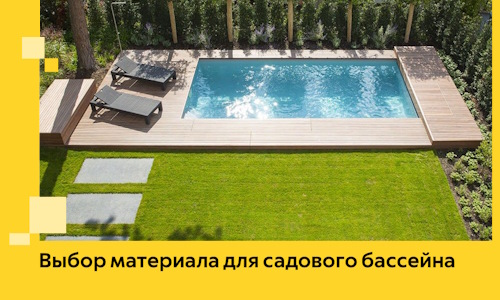 Выбор материала для садового бассейна в Валуйках