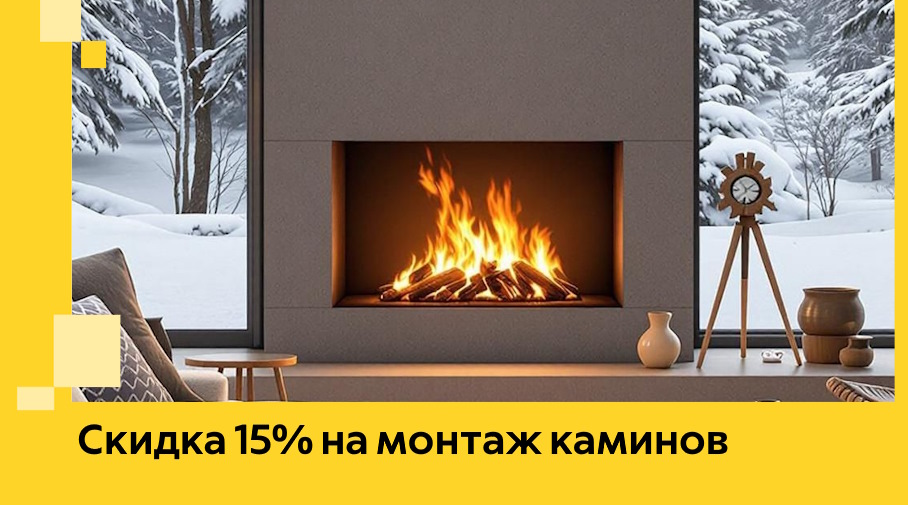 Акция! Скидка 15% на монтаж каминов в Валуйках от ЭриданВли