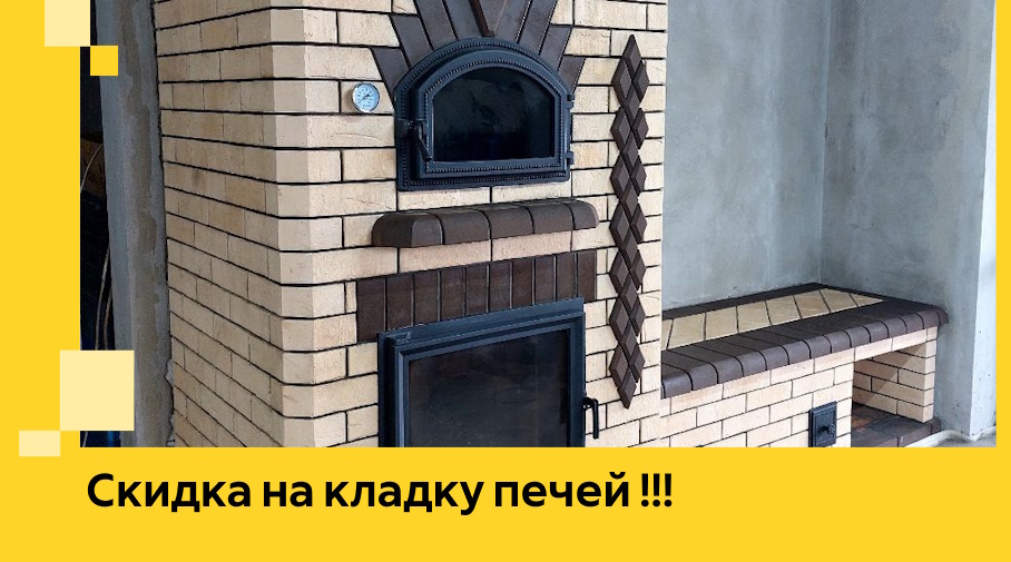 Акция! Выгодное предложение на кладку кирпичных печей от ЭриданВли